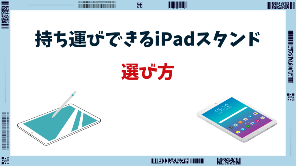 ipad スタンド 持ち運び