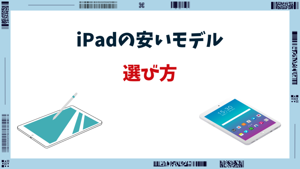 ipad 安いモデル