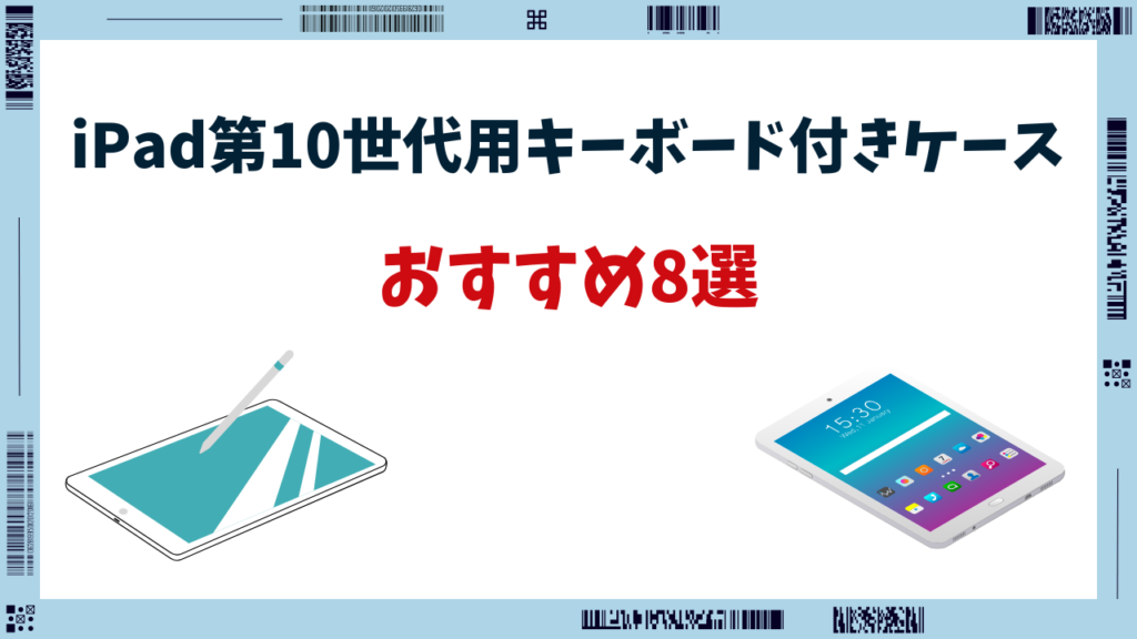 ipad 第10世代 キーボード付きケース おすすめ