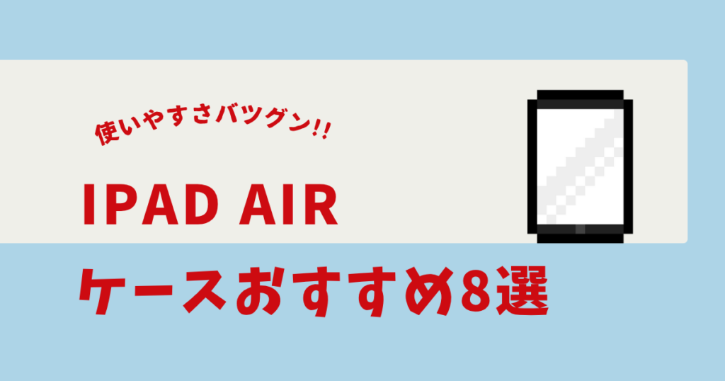 iPad Air キーボード付きケースおすすめ