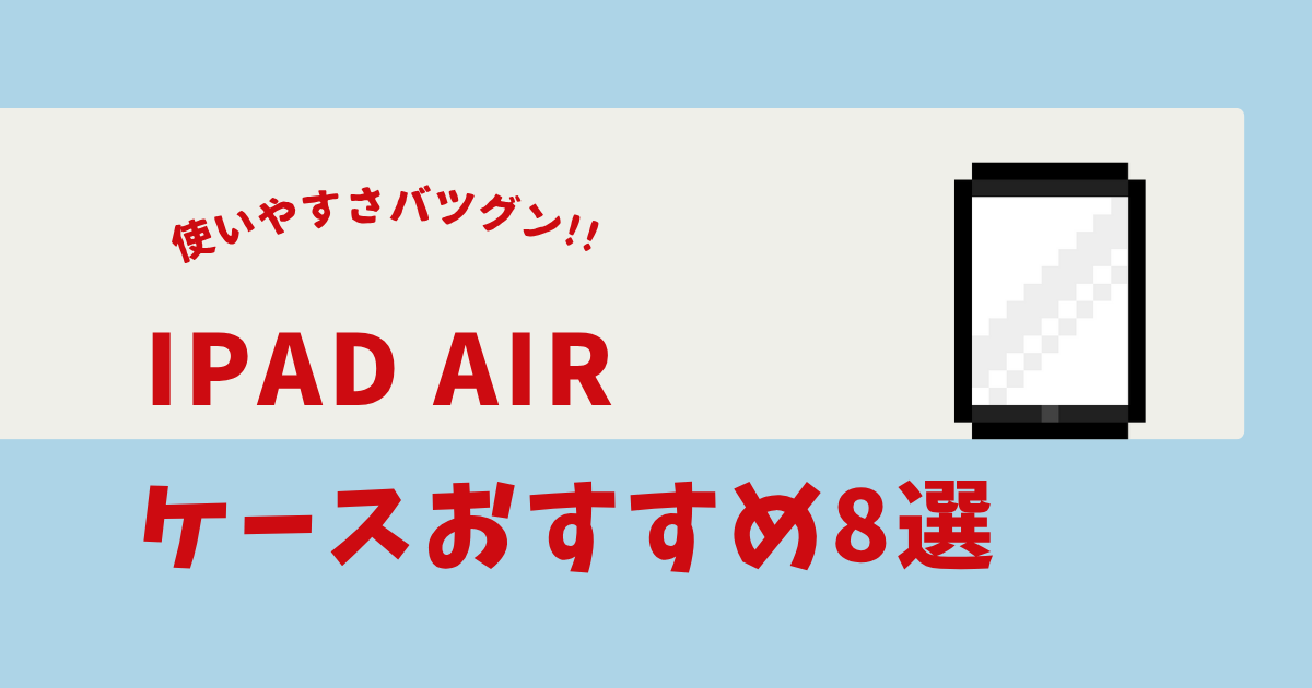 iPad Air キーボード付きケースおすすめ