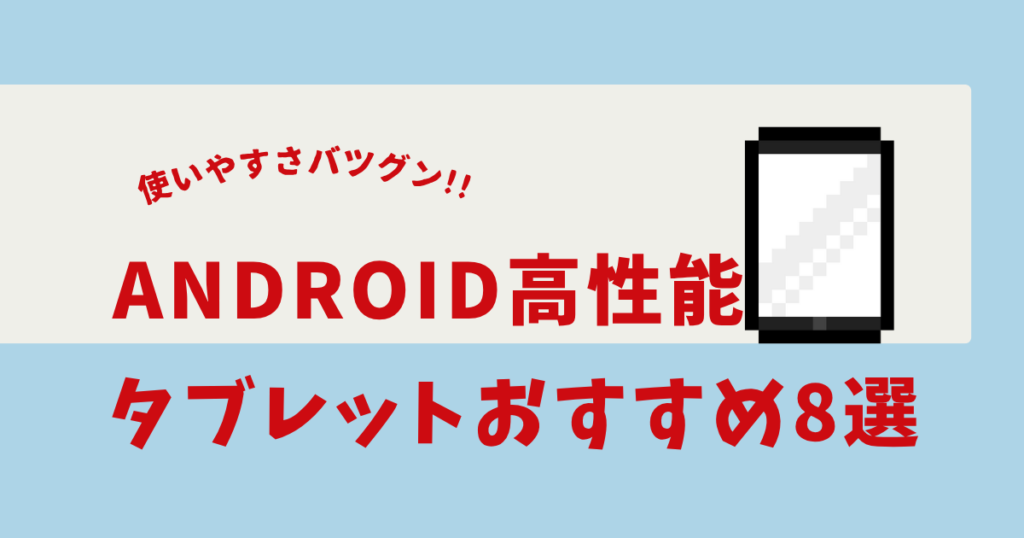 8インチタブレット 高性能 android