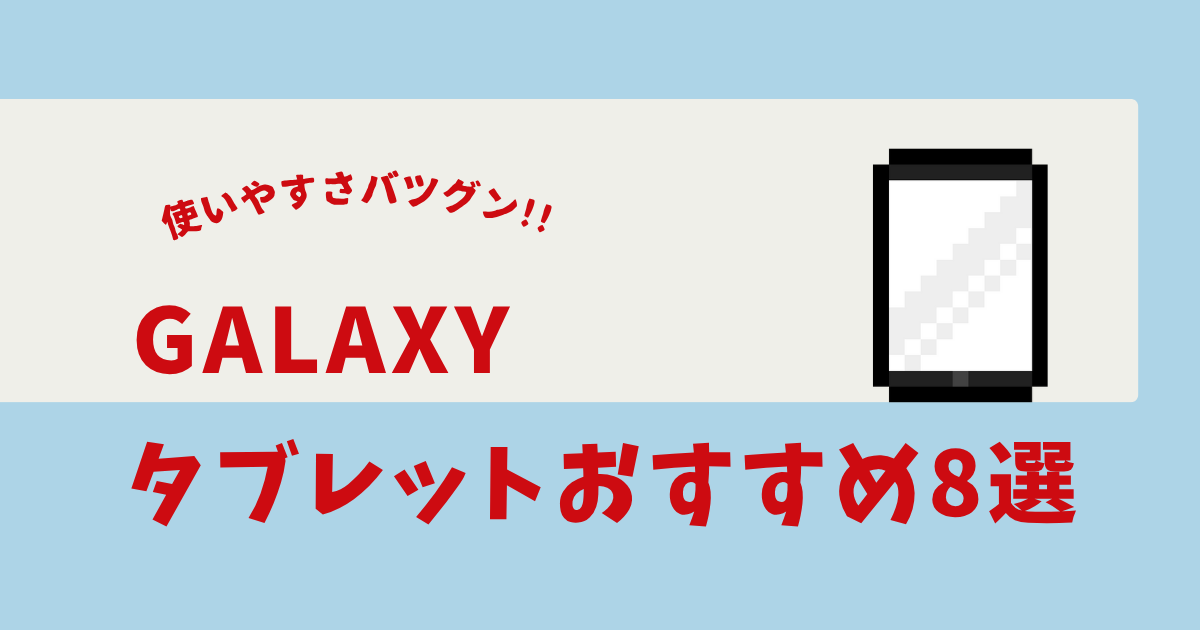 Galaxyタブレット