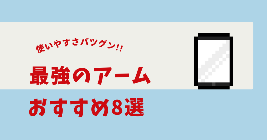 タブレットアーム 最強 おすすめ