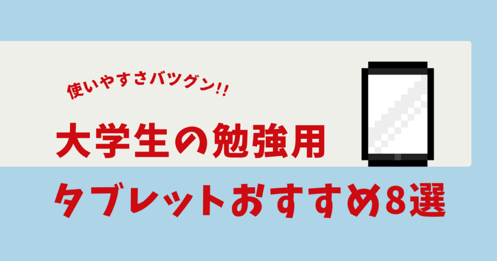 勉強用タブレット 大学生