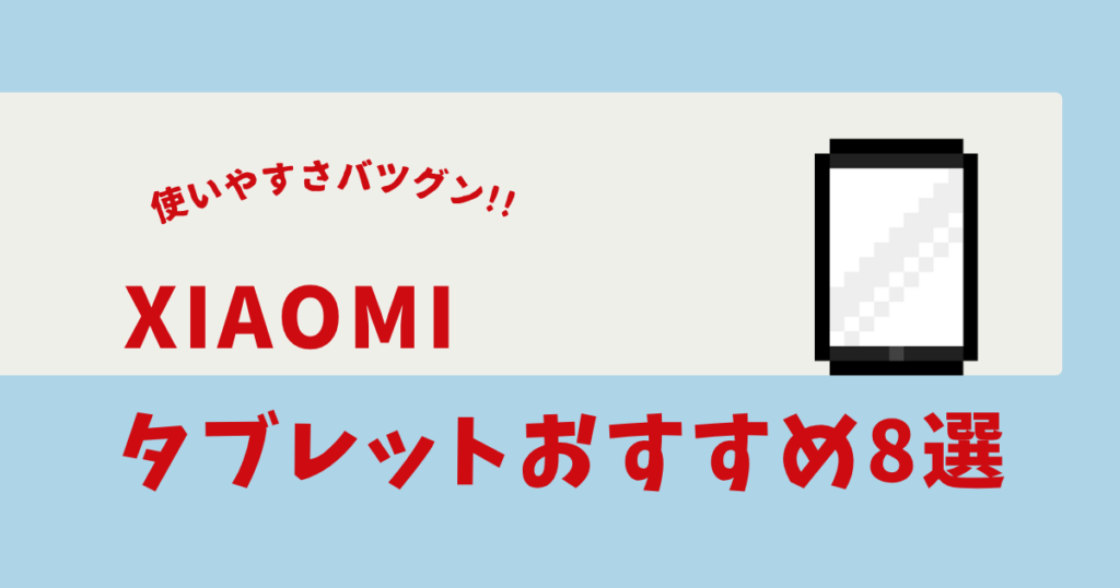 xiaomi タブレット おすすめ