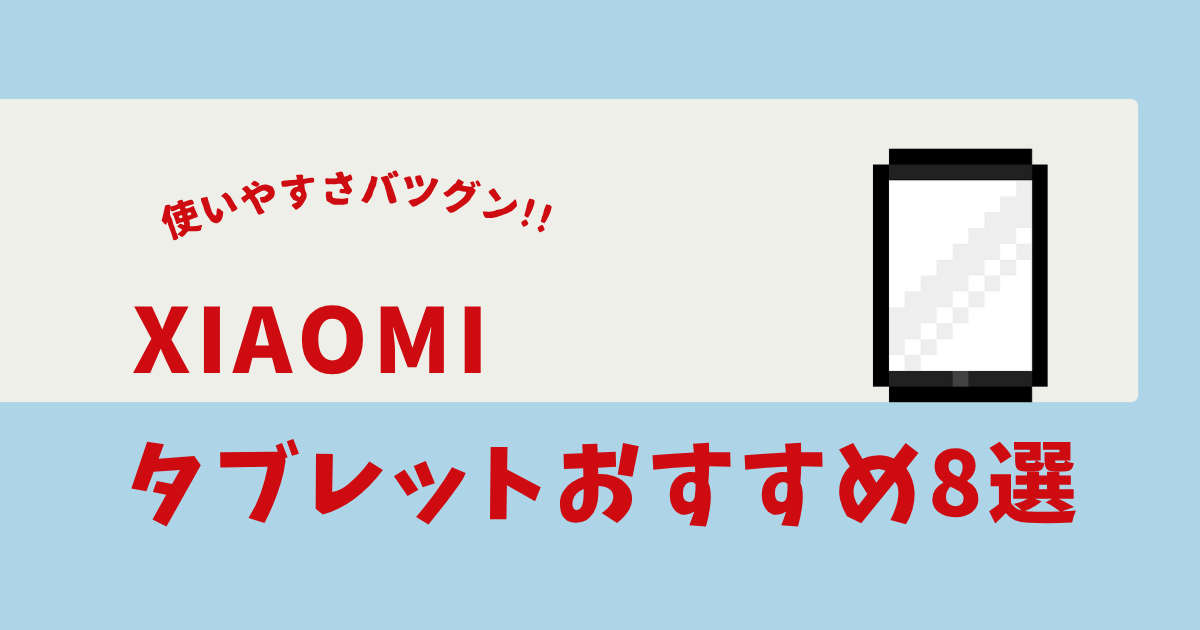 xiaomi タブレット おすすめ