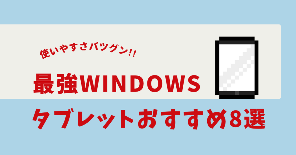 windowsタブレット 最強