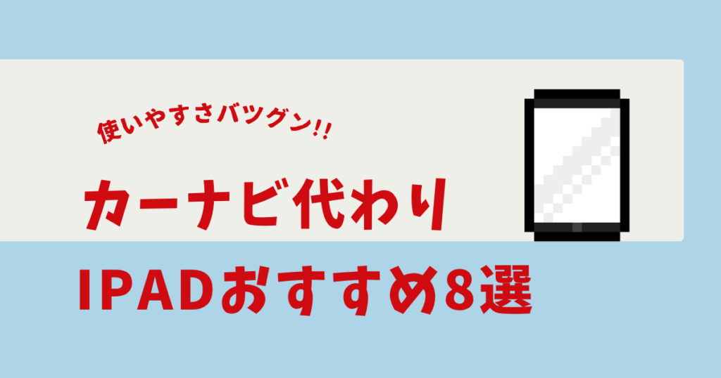 ipad ナビ代わり