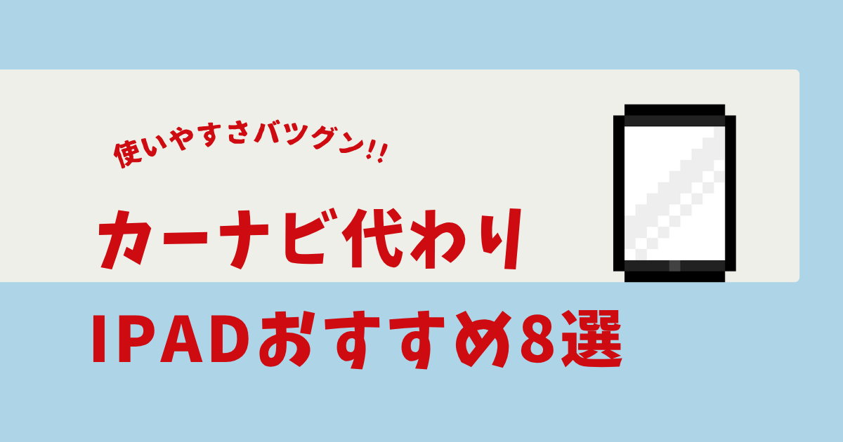 ipad ナビ代わり