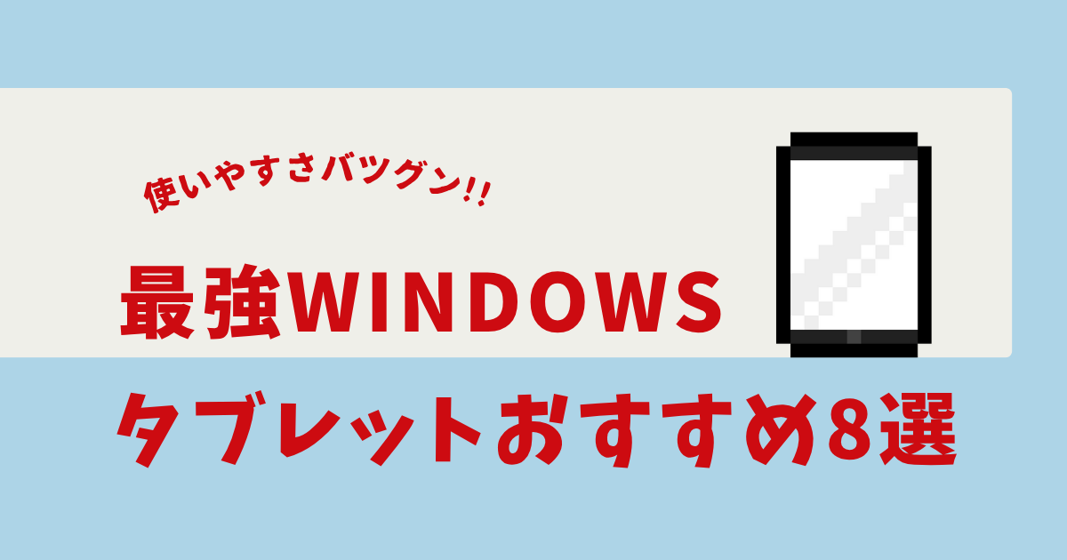 windowsタブレット 最強