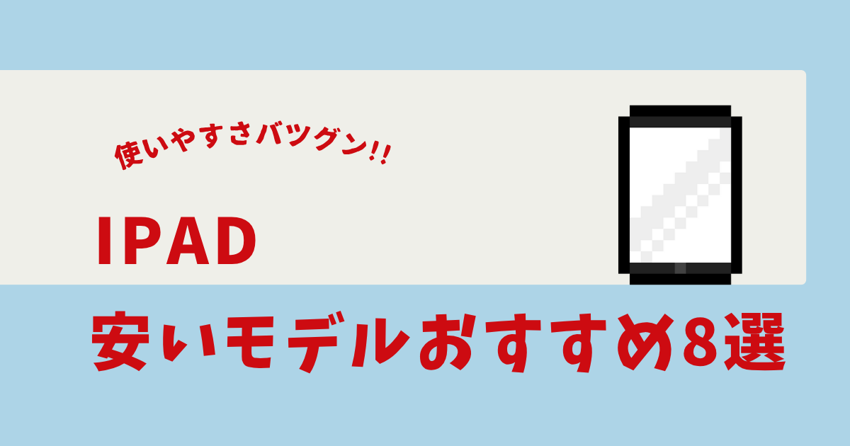 ipad 安いモデル