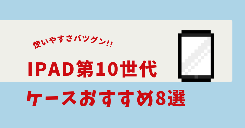 ipad 第10世代 キーボード付きケース おすすめ