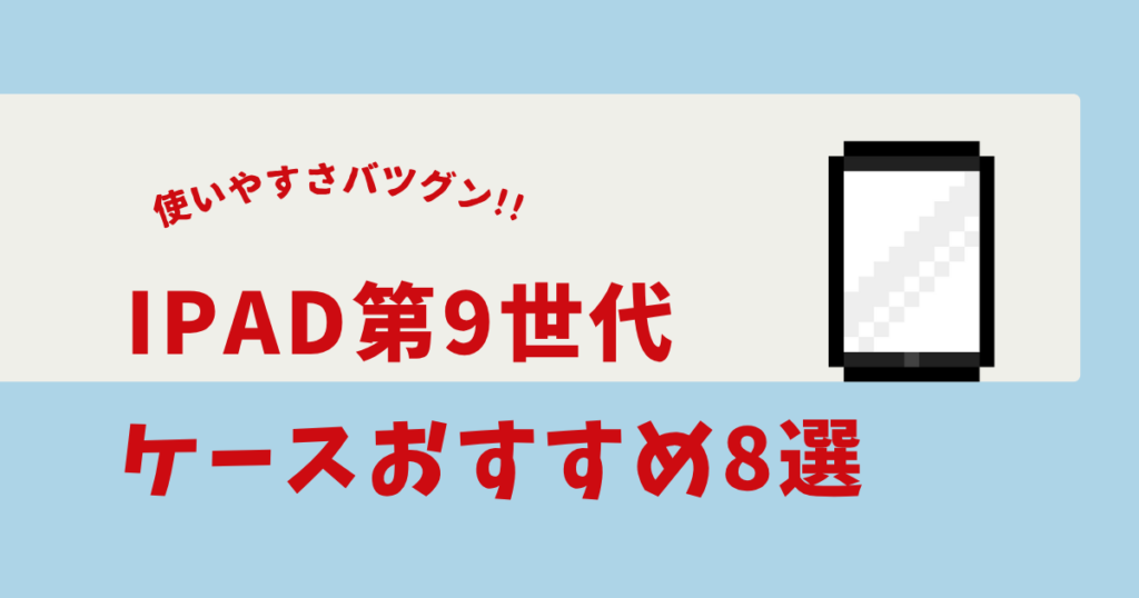 ipad 第9世代 キーボード付きケース おすすめ