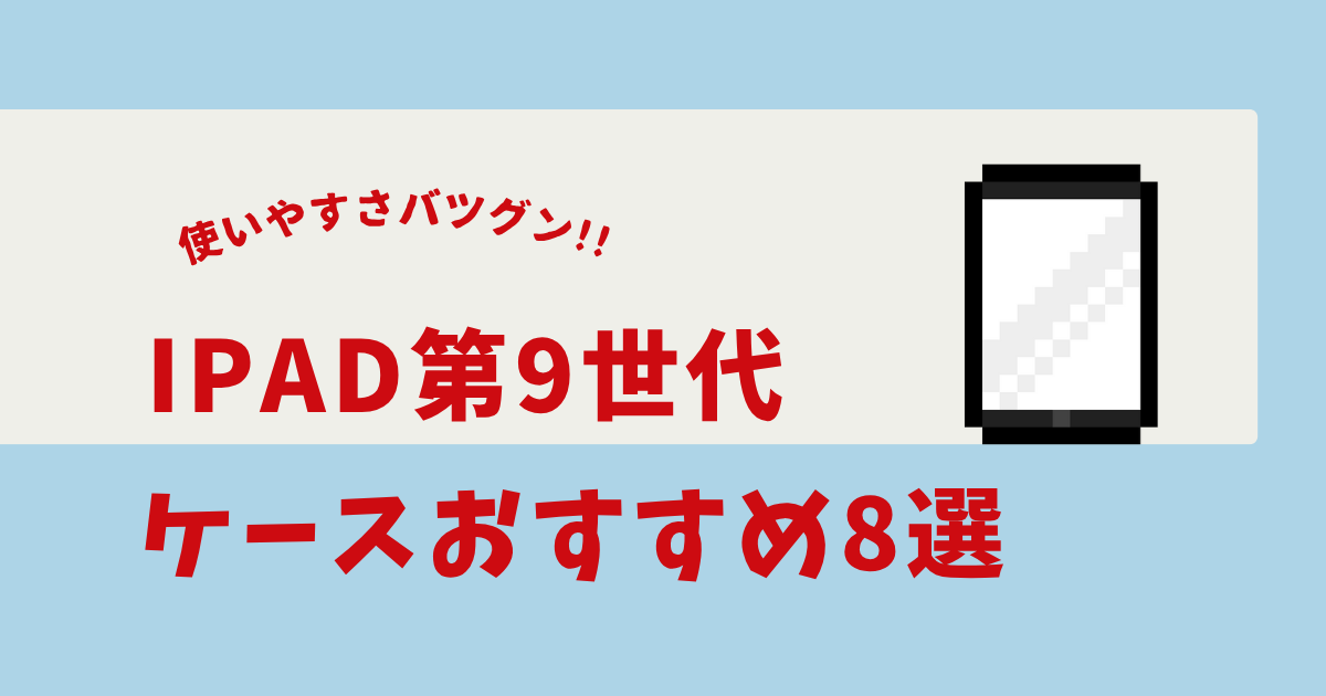 ipad 第9世代 キーボード付きケース おすすめ