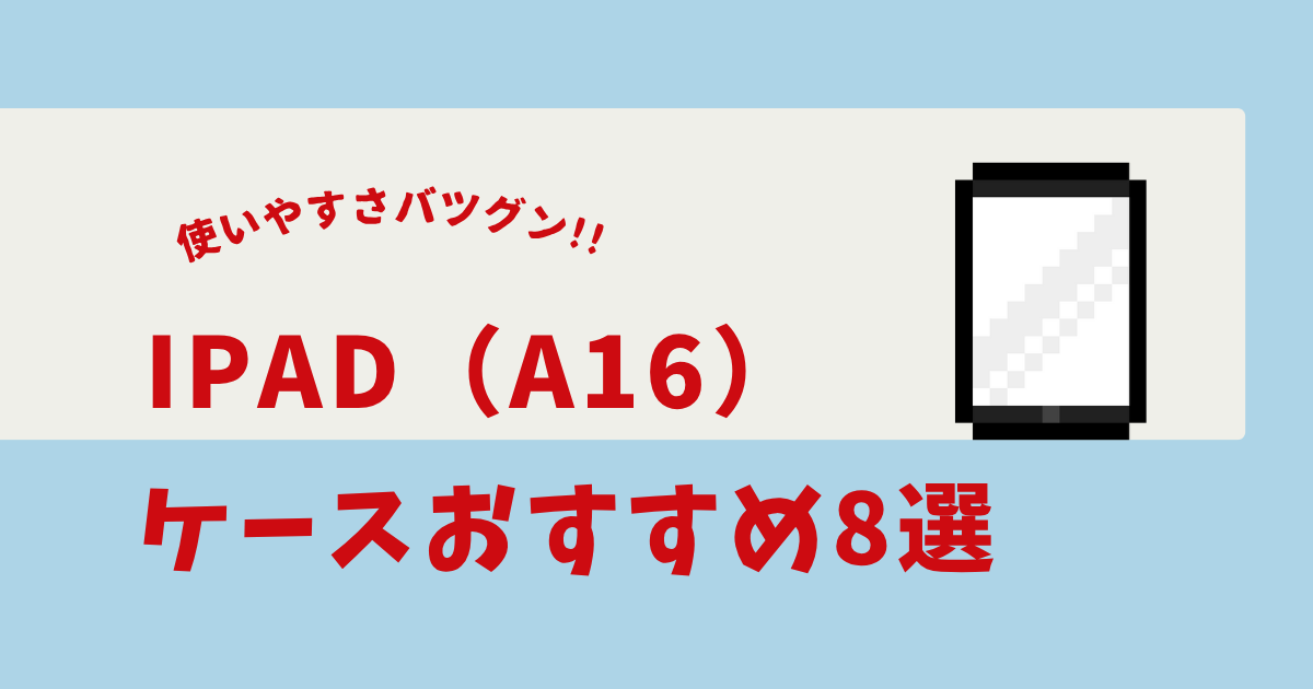 ipad(a16) キーボード付きケース