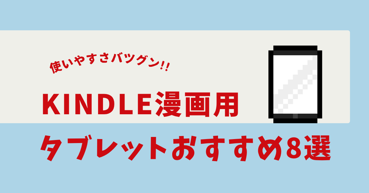 kindle 漫画 タブレットおすすめ