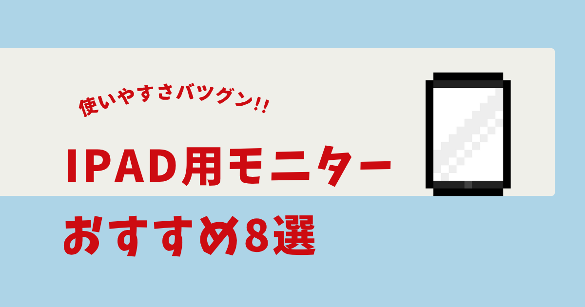 ipad モニター おすすめ