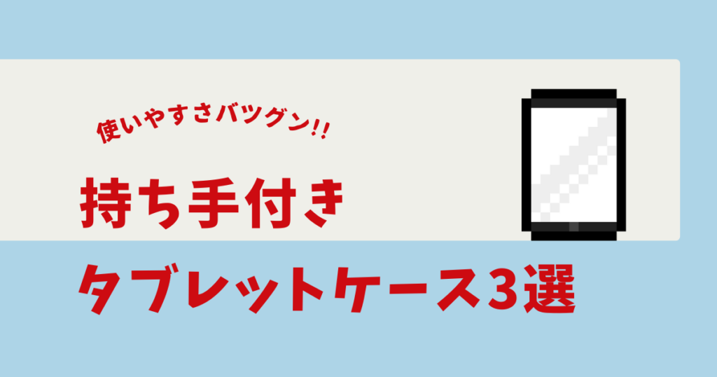 タブレットケース 持ち手付き