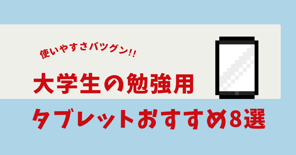 勉強用タブレット 大学生