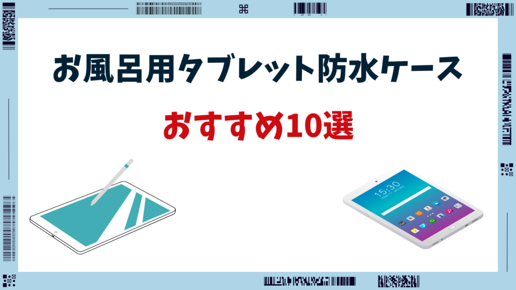 タブレット防水ケース 風呂 おすすめ