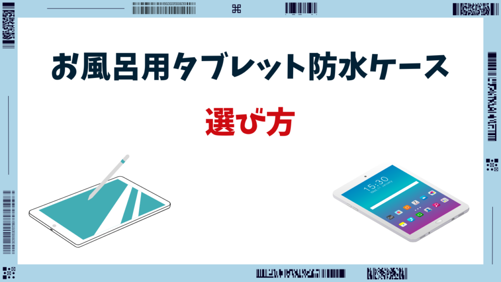 タブレット防水ケース 風呂