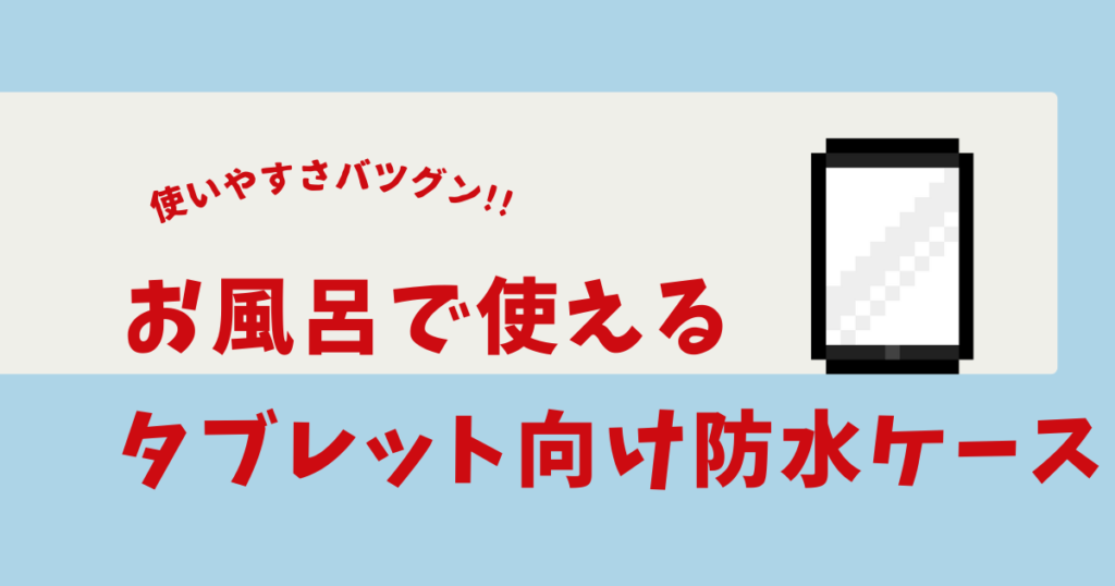タブレット防水ケース 風呂