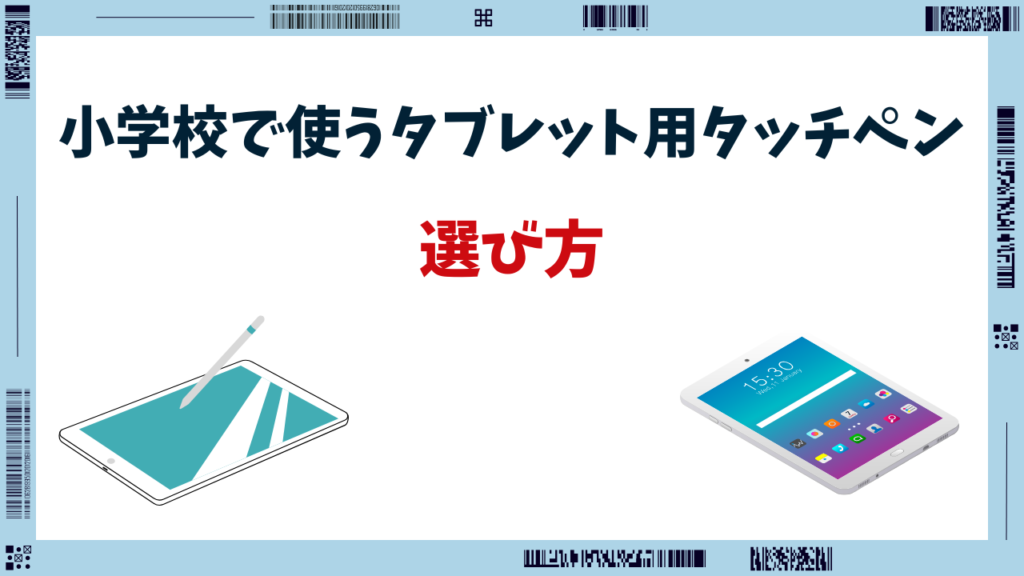 小学校 タブレット タッチペン