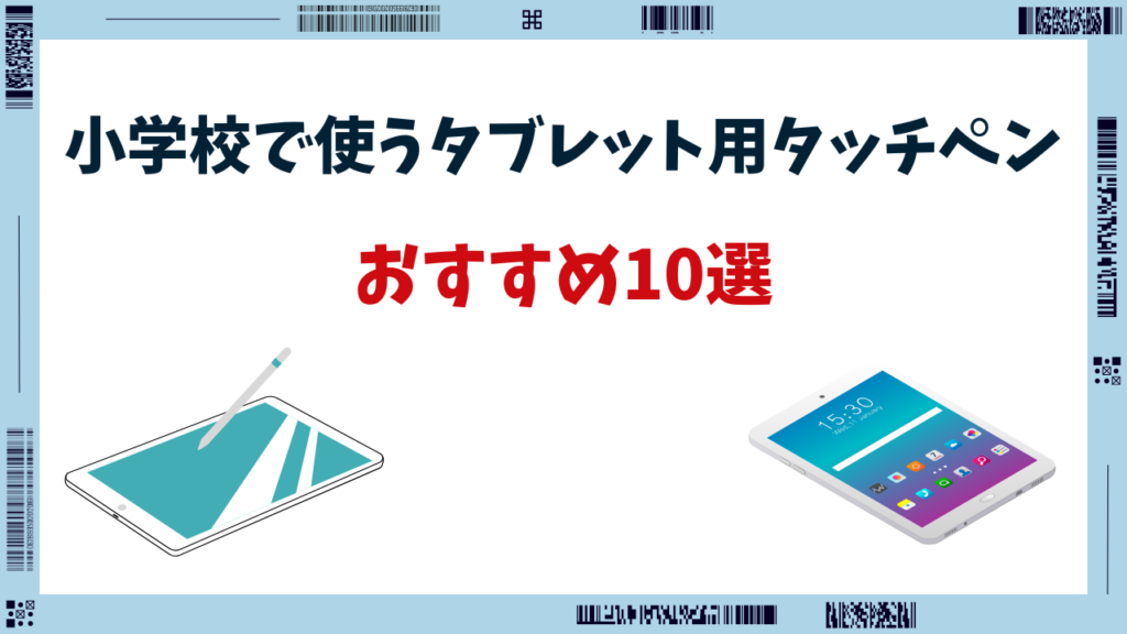 小学校 タブレット タッチペンおすすめ