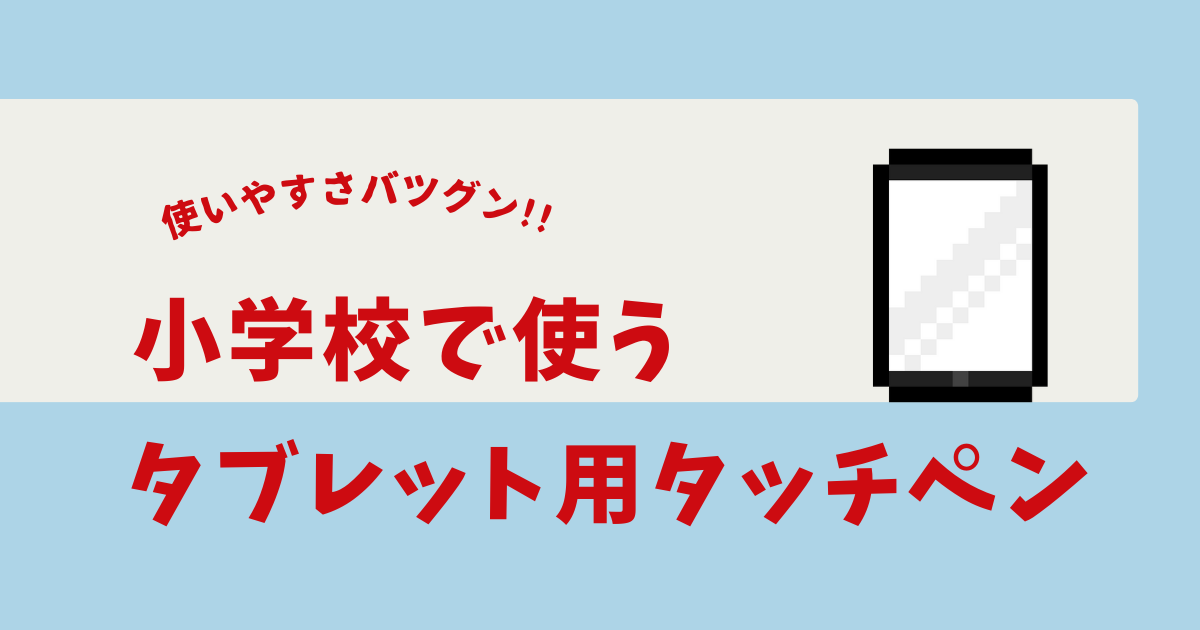 小学校 タブレット タッチペンおすすめ