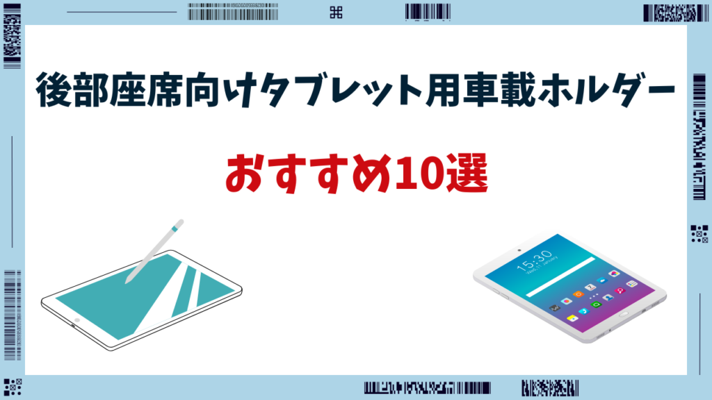 車 タブレットホルダー 後部座席 おすすめ