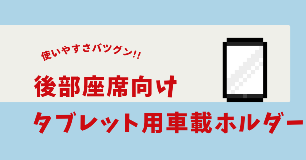 車 タブレットホルダー 後部座席 おすすめ