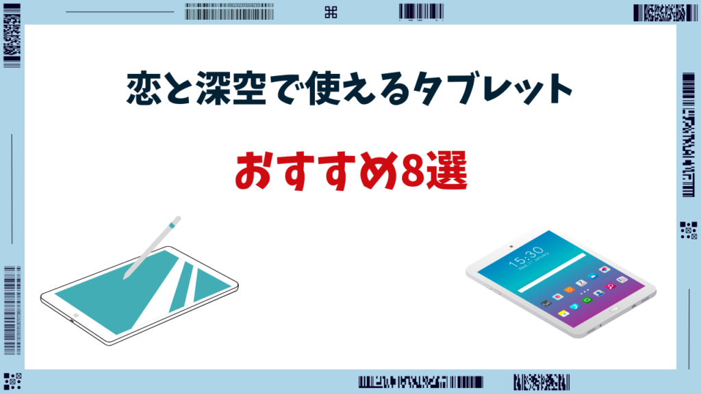 恋と 深 空 タブレット おすすめ