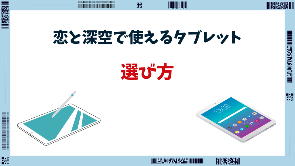 恋と深空 タブレット