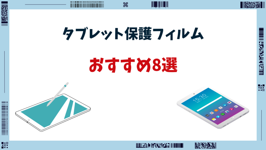 タブレット保護フィルム おすすめ