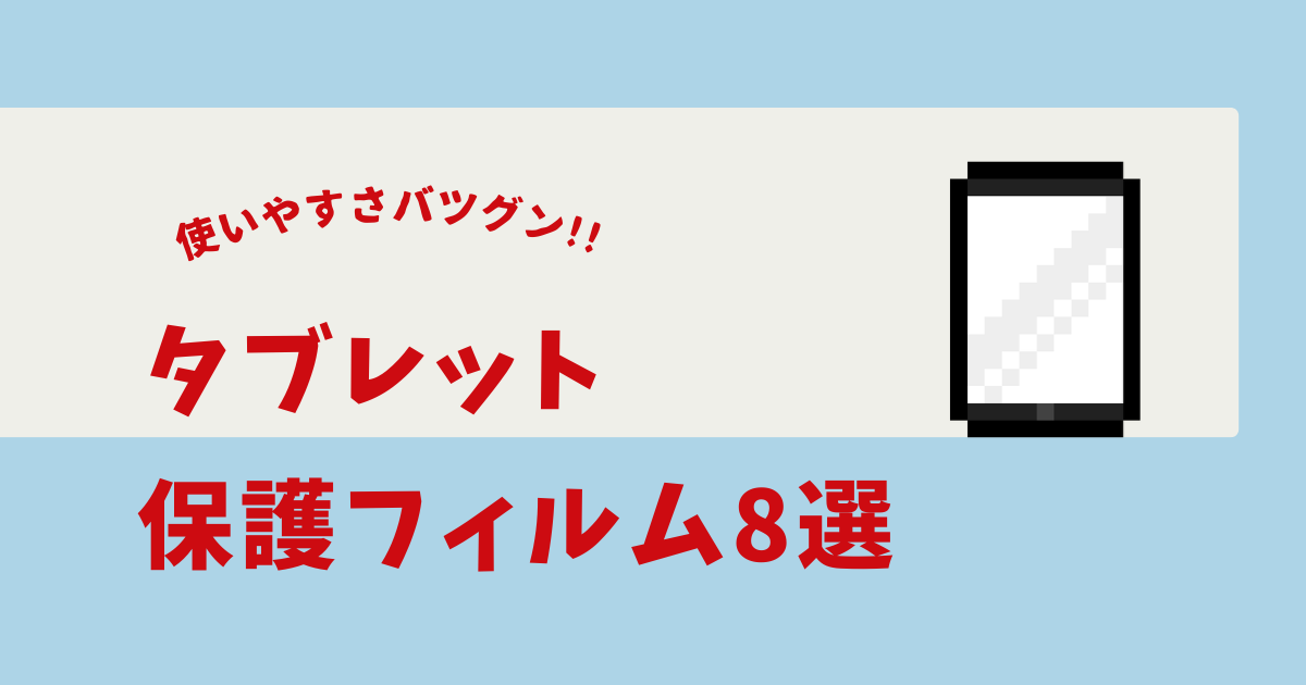 タブレット保護フィルム