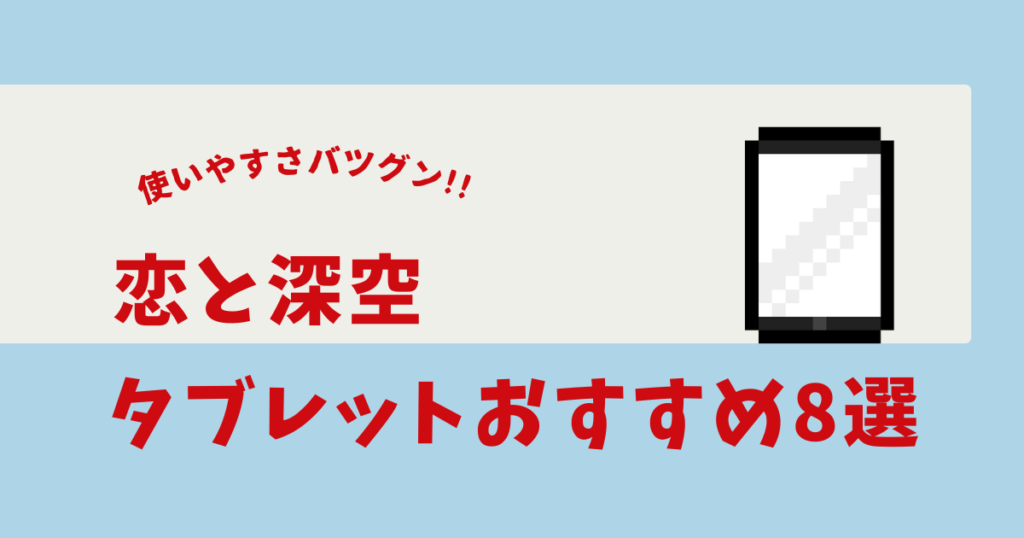 恋と 深 空 タブレット おすすめ
