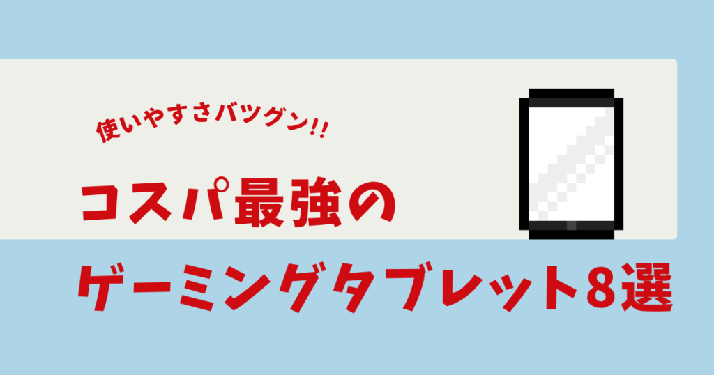 ゲーミングタブレット コスパ最強