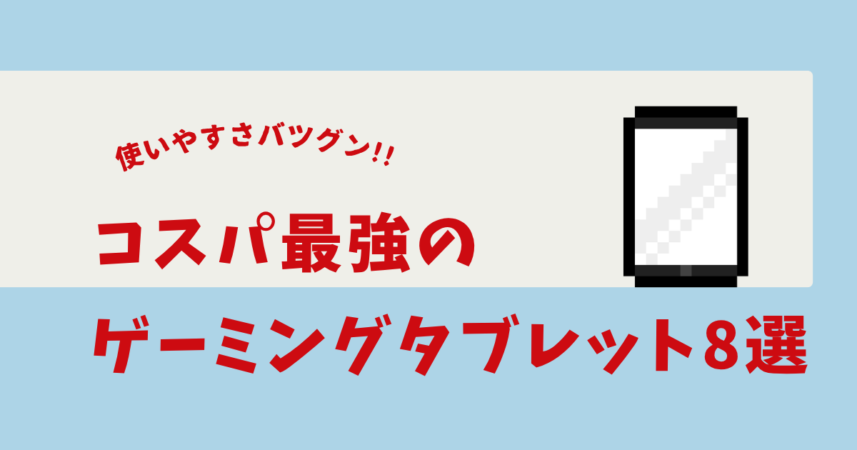 ゲーミングタブレット コスパ最強