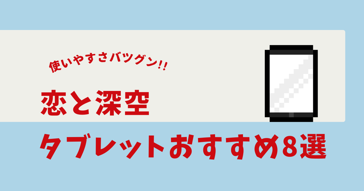 恋と 深 空 タブレット おすすめ
