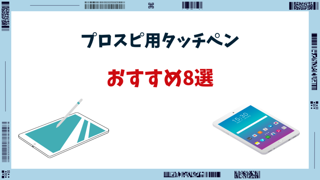 プロスピ タッチペン iphone おすすめ