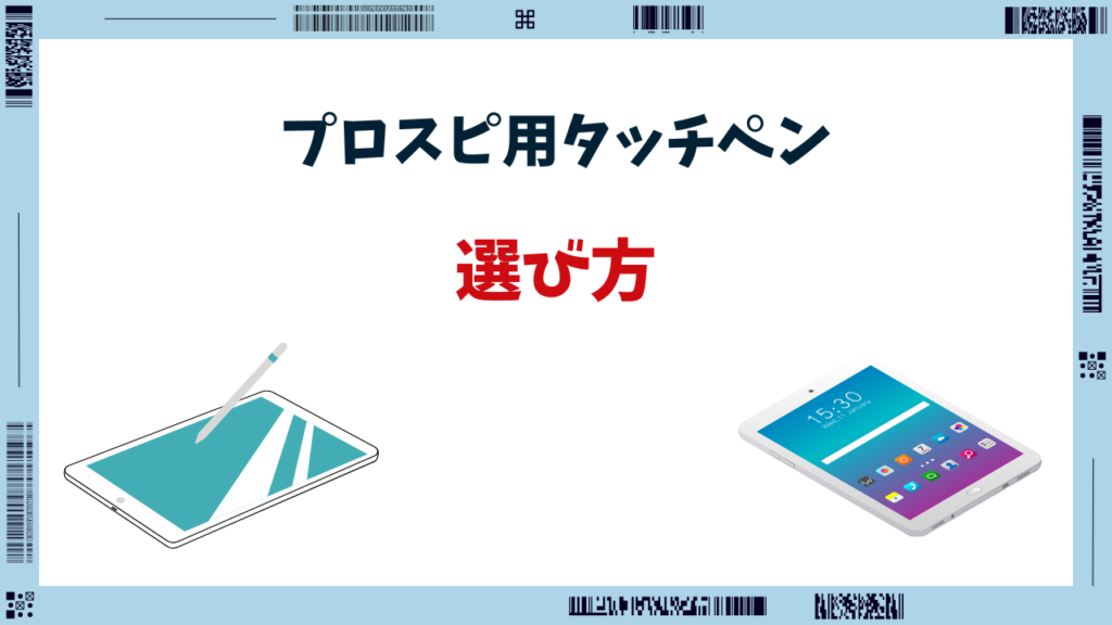 プロスピ タッチペン おすすめ