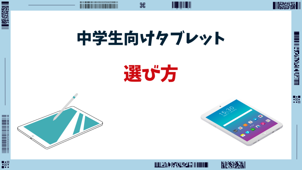 タブレット 中学生