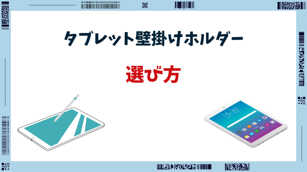 タブレット 壁掛けホルダー