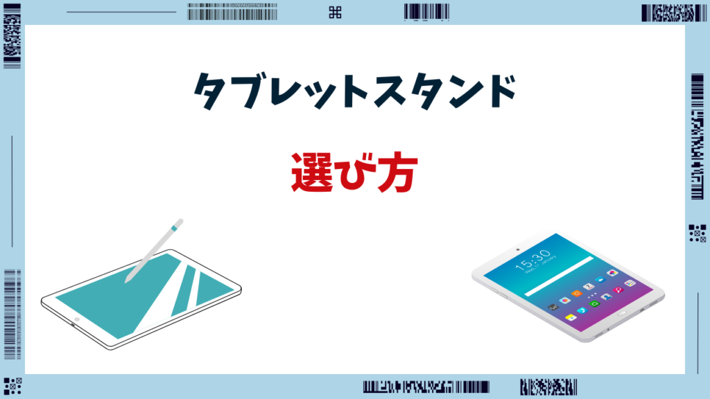 タブレットスタンド 倒れない