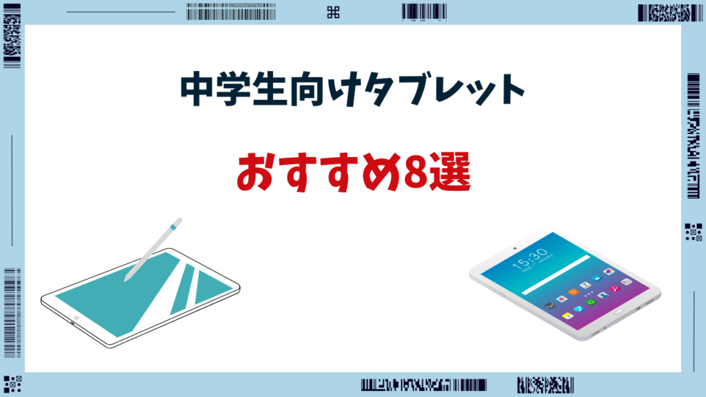 タブレット 中学生 おすすめ