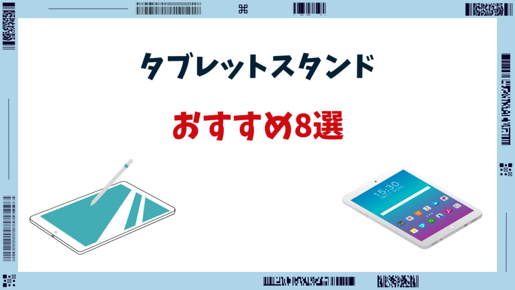 タブレットスタンド 倒れない おすすめ