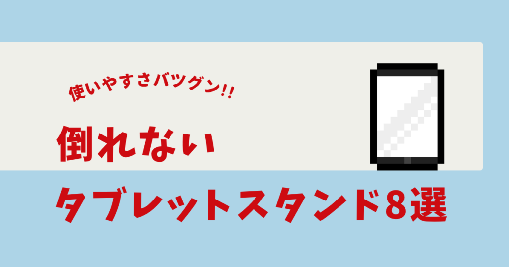 タブレットスタンド 倒れない