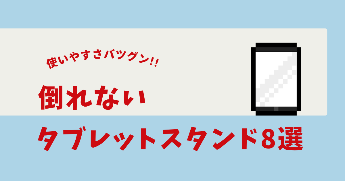 タブレットスタンド 倒れない