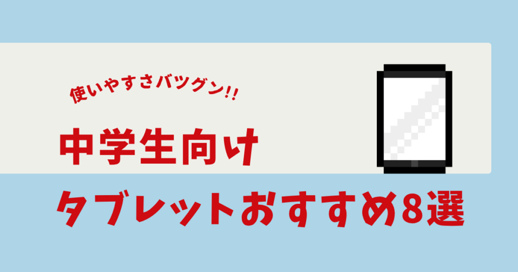 タブレット 中学生